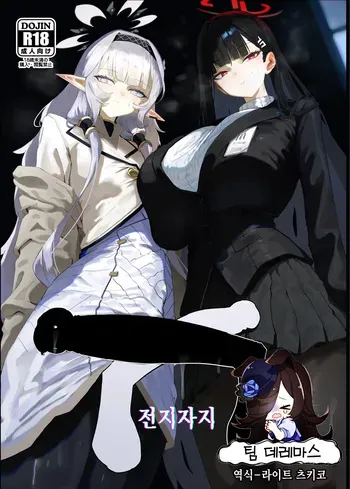 [Moujou Ishiki (Canvas Solaris)] Zenchinpo | 전지자지 (Blue Archive) [Korean] [팀☆데레마스] [Digital] manga cover
