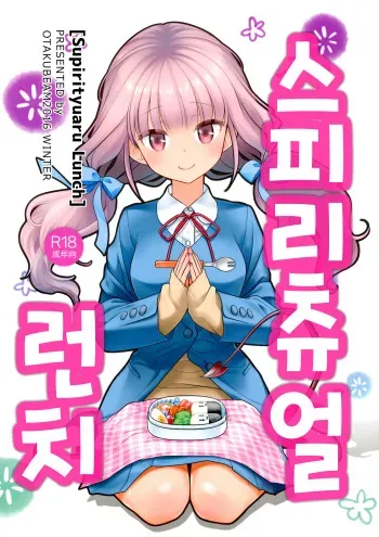 (C91) [Otaku Beam (Ootsuka Mahiro)] Spiritual Lunch | 스피리츄얼 런치 [Korean] manga cover