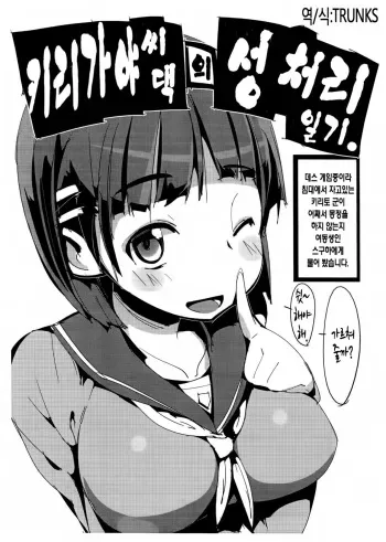 (C83) [Potato Salad (Himekuri)] Kirigaya-san-chi no Seishori Nikki. (Sword Art Online) [Korean] [TRUNKS] manga cover
