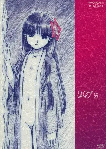 [MekongDelta & DeltaForce (Route39, Zenki)] 80's manga cover