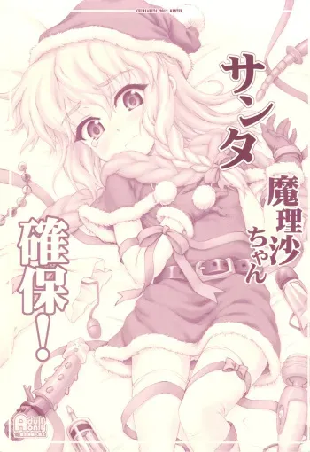 (C83) [CHIRIAKUTA (Yaburebouki Akuta)] Santa Marisa-chan Kakuho! (Touhou Project) manga cover
