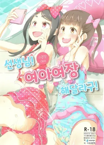 (C94) [Manaita] Sensei! Pool Shisetsu de "Jojisou" Shitemite! | 선생님! 수영장에서 "여아여장" 해달라구! [Korean] [DiaperKor] manga cover