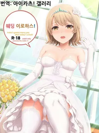 (COMIC1☆15) [studio A (Inanaki Shiki)] Wedding Irohasu! | 웨딩 이로하스! (Yahari Ore no Seishun Love Come wa Machigatteiru.) [Korean] [아이카츠! 갤러리] manga cover