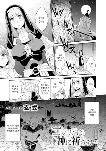 [Kuroshiki] Goblin wa Kami ni Inoranai | 고블린은 신에게 빌지 않는다 [Korean] manga cover