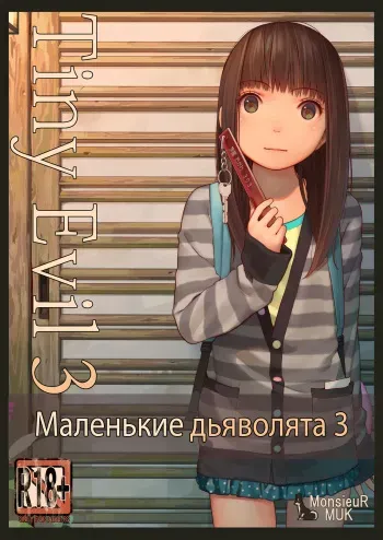 [MonsieuR (MUK)] Tiny Evil 3 | Маленькие дьяволята 3 [Russian] [Ranob, Fumeihonyakusha, Loli to all] [Digital] manga cover