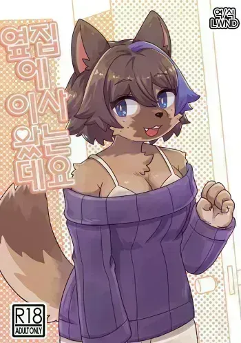 (Kemoket 13) [Teoruya-san (Teol)] Tonari ni Koshitekita Mono desu ga [Korean] [LWND] manga cover