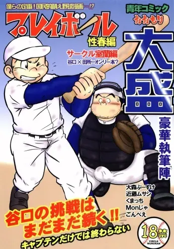 [MURORAN (Various)] Oomori Play Ball Seishun Hen manga cover