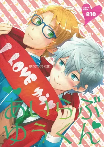 [1102 (Ruka)] I Love Yuukun (Ensemble Stars!) manga cover
