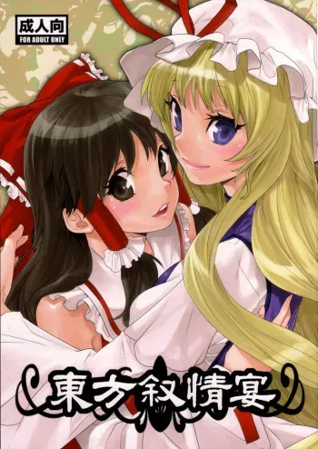 (CSP5) [Yakiniku Teikoku (Megumi)] Touhou Jojouen (Touhou Project) [English] [Solelo] manga cover