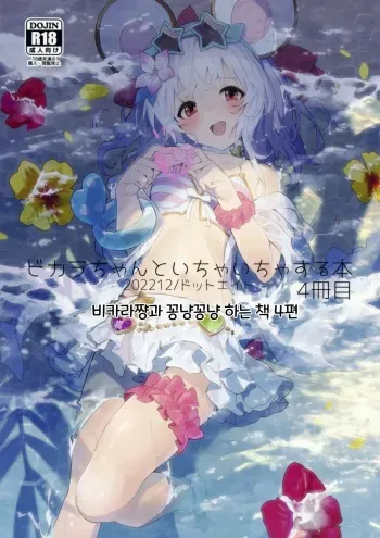 (C101) [Dot Eito (Sawayaka Samehada)] Vikala-chan to Ichaicha Suru Hon 4 Satsume｜비카라와 꽁냥꽁냥 하는 책 4편 (Granblue Fantasy) [Korean] manga cover