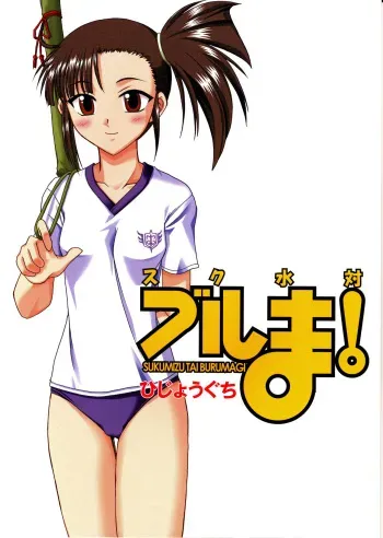 Sukumizu Tai Burumagi | School Swimsuit vs Gym Shorts manga cover