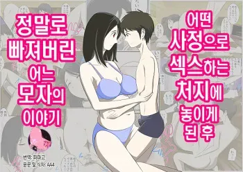 [WXY COMICS] Toaru Jijou kara SEX Suru Hame ni Nari, Hontou ni Hamechatta Toaru Oyako no Ohanashi. ch1-10 | 어떤 사정으로 섹스하는 처지에 놓인 후에 정말로 빠져버린 모자의 이야기 1~10화[Korean][팀 마스터] manga cover