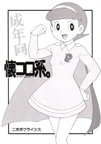 (C69) [Nipopo Crisis (Genka Ichien)] Natsukorokei. (Various) manga cover