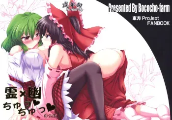 (SC48) [Bococho-farm (Bococho)] Rei×Yuu Chucchu Jibunyou (Touhou Project) [French] [drov] manga cover