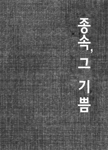 (Futaket 11) [Kouhuku Shigen (ryokutya)] Juuzoku no Yorokobi | 종속, 그 기쁨 [Korean] manga cover