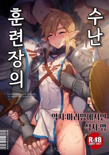 [Morittokoke (Morikoke)] Kunrenhei no Junan | 훈련병의 수난 (The Legend of Zelda) [Korean] [마리망에서만/맹] [Digital] manga cover