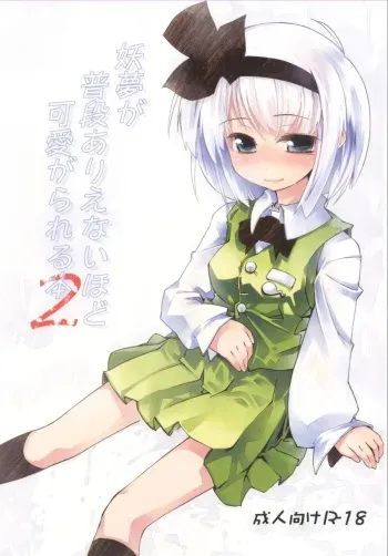 [Fortress76 (76)] Youmu ga Fudan Arienai Hodo Kawaigarareru Hon 2 (Touhou Project) [Digital] manga cover