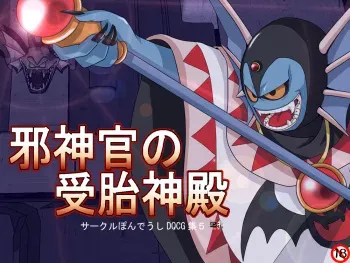 [Pon de Ushi] Jashinkan no Jutai Shinden (Dragon Quest III, IV, V) manga cover