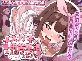 [Team Shiroi Ekitai] Mesugaki no Inaka Seikatsu ~Otona wa Minna Zako Zako Yowayowa~ manga cover
