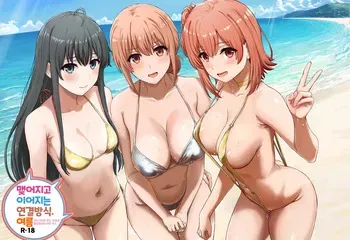 [studio A (Inanaki Shiki)] Musunde Tsuraneru Tsunagikata. Natsu - Halem sex in a cottage during midsummer on the Yuhigahama's route. | 맺어지고 이어지는 연결방식. 여름 - 유이가하마 루트, 한여름 별장에서의 하렘 섹스. (Yahari Ore no Seishun Love Come wa Machigatteiru.) [Korean] [Digital] manga cover