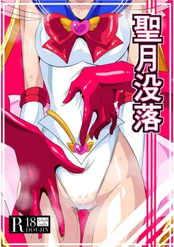 [Warabimochi] Seigetsu Botsuraku | Fall of the Holy Moon (Bishoujo Senshi Sailor Moon) [English] manga cover