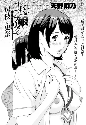 [Amano Ameno] Oyako Conflict Fusae to Fumina [French] [trad.agidyne] manga cover