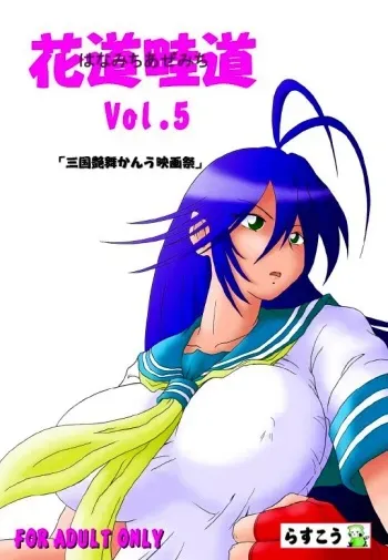 [Rascou (Rusera)] Hanamichi Azemichi Vol. 5 (Ikkitousen) manga cover