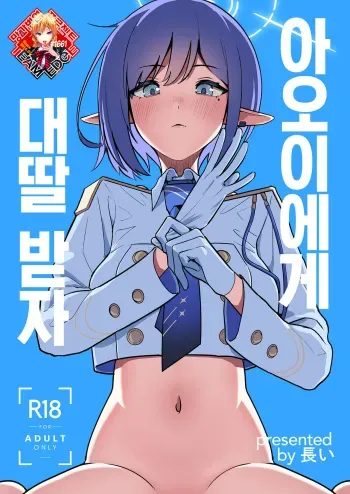 (C103) [Hana no Shita ga Nagai (nagai)] Aoi ni Tekoki Shite Moraou | 아오이에게 대딸 받자 (Blue Archive) [Korean] [Team Edge] [Digital] manga cover