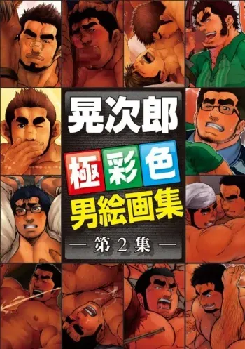 [Terujirou] Terujirou Otoko Kaigashuu vol.2 manga cover