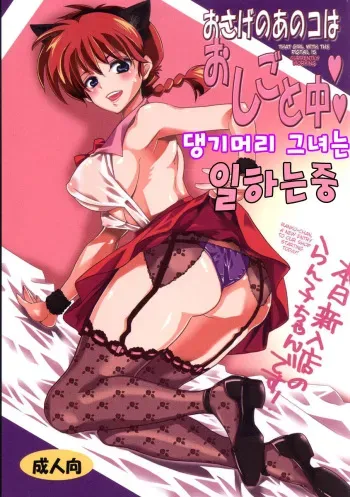 (COMIC1☆8) [Kurione-sha (YU-RI)] Osage no Anoko wa Oshigoto Chuu (Ranma 1/2) [Korean] manga cover