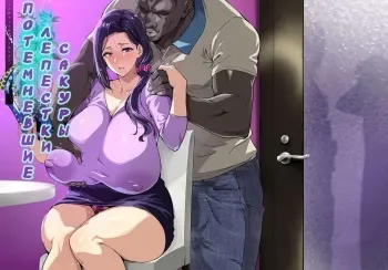 Shidare Sakura ha Kuruku wa Nameku Tochuu-ban / Потемневшие лепестки Сакуры [Russian] [KOMIX] manga cover