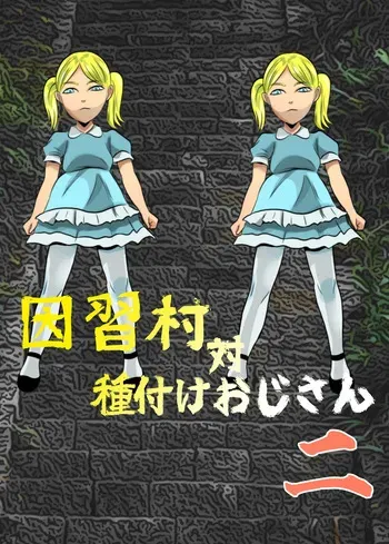 [Chikuwa-kai (Fuyutsuki)] Inshuu-mura Tai Tanetsuke Oji-san 02 manga cover