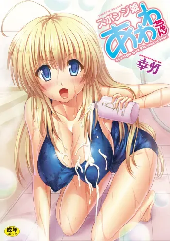 [Yuki Tomoshi] Sponge Musume Awawa-chan [Digital] manga cover
