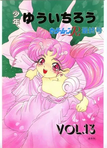 [Shounen Yuuichirou (Various)] Shounen Yuuichirou Vol. 13 (Bishoujo Senshi Sailor Moon) manga cover
