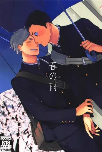 (HaruCC21) [Ohige (Kanu)] Haru no Ame (Haikyuu!!) manga cover