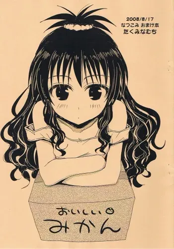 (C74) [Takumi na Muchi] Natsukomi Omake Hon Oishii Mikan (To LOVE-Ru) manga cover