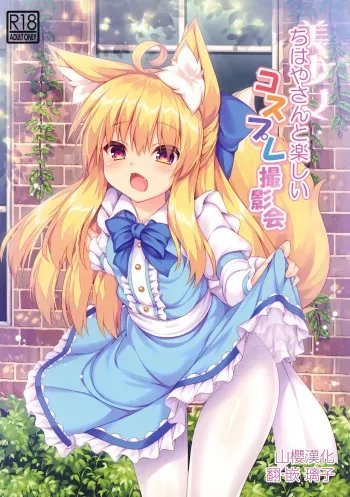 Chihaya-san to Tanoshii Cosplay Satsueikai manga cover