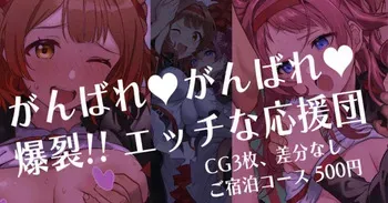 [Werk (Andou Shuki)] Ganbare Ganbare Bakuretsu!! Ecchi na Ouendan (Gakuen IDOLM@STER) manga cover