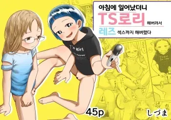 [Shizuma no Ie (Shizuma)] Asa Okitara TS Loli ttete ~Les Sex made Yaretan daga~ | 아침에 일어났더니 TS로리 해버려서 레즈섹스까지 해버렸다 [Korean] [Penguin Piper] manga cover