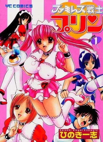 [Kazushi Hinoki] Famiresu Senshi Purin Vol.1 | Sex Warrior Pudding manga cover
