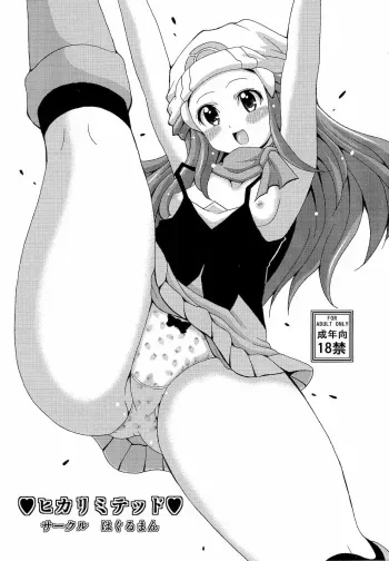 [Haguruman] Hikalimited (Pokemon) manga cover