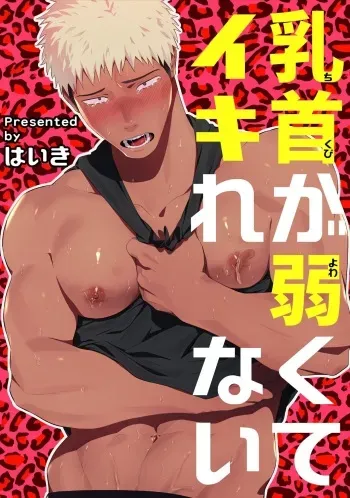[Haiki] Chikubi ga Yowakute Ikirenai[Digital] manga cover