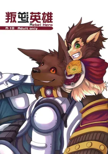 (FF22) [KUMAK.COM (KUMAK)] Rebel Hero (League Of Legends) [English] manga cover