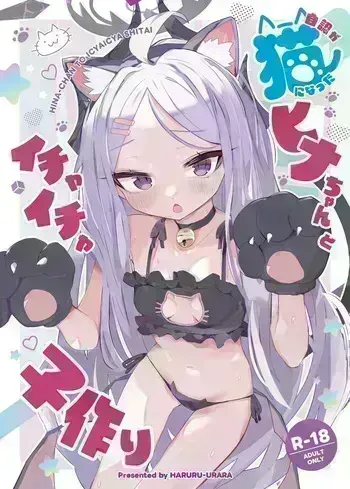 [HARURU-URARA (Uraara)] 自認が猫になったヒナちゃんとイチャイチャ子作り (Blue Archive) [Digital] manga cover