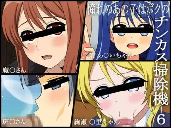 [Miyamaya] Akogare no Anoko wa Boku no Chinkasu Soujiki - 6 (Various) manga cover