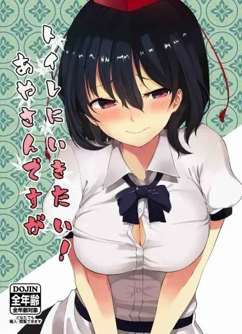 (Dai-132-Ki Bunbunmaru. Shinbun Tomo no Kai) [Tukimi Atelier (KURUTSUKI)] Toile ni Ikitai! Aya-san desu ga (Touhou Project) manga cover