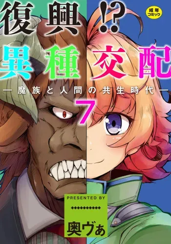 [Okunoha] Fukkou!? Ishu Kouhai -Mazoku to Ningen no Kyousei Jidai- 7-wa [Digital] manga cover