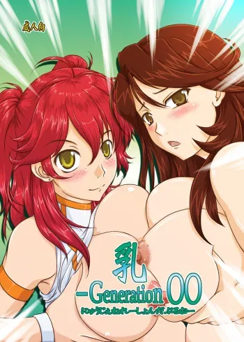 (COMIC1☆2) [Nozarashi (Nozarashi Satoru)] Nyuu -Generation 00 (Mobile Suit Gundam 00) manga cover