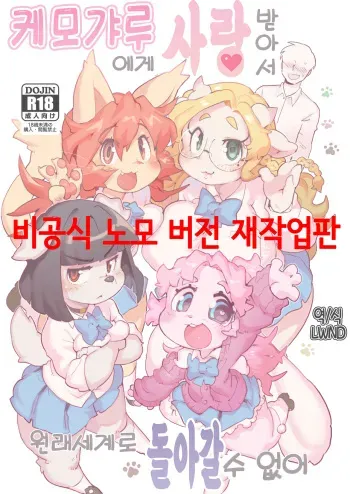 [Tenshin Anman (Sanjiro)] Kemo Gal ni Aisarete Moto no Sekai ni Kaerenai | 케모갸루에게 사랑받아서 원래세계로 돌아갈 수 없어 [Korean] [LWND] [Decensored] [Digital] manga cover