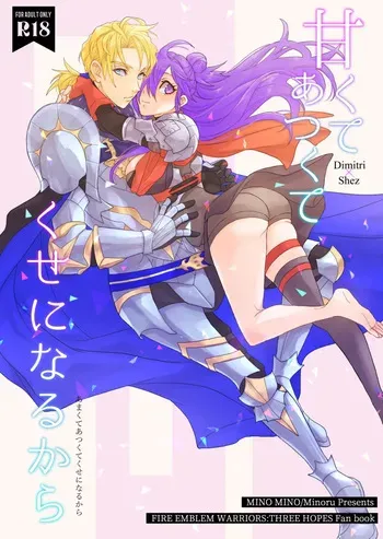 [ minomino ] Amakute atsukute kuse ni narukara(Fire Emblem: Three houses) [Sample] manga cover
